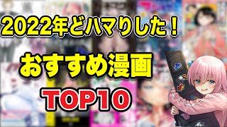 【漫画紹介】2022年にどハマりしたおすすめ漫画TOP10！！