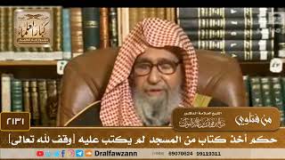 2131 - حكم أخذ كتاب من المسجد لم يكتب عليه [وقف لله تعالى] - الشيخ صالح الفوزان image