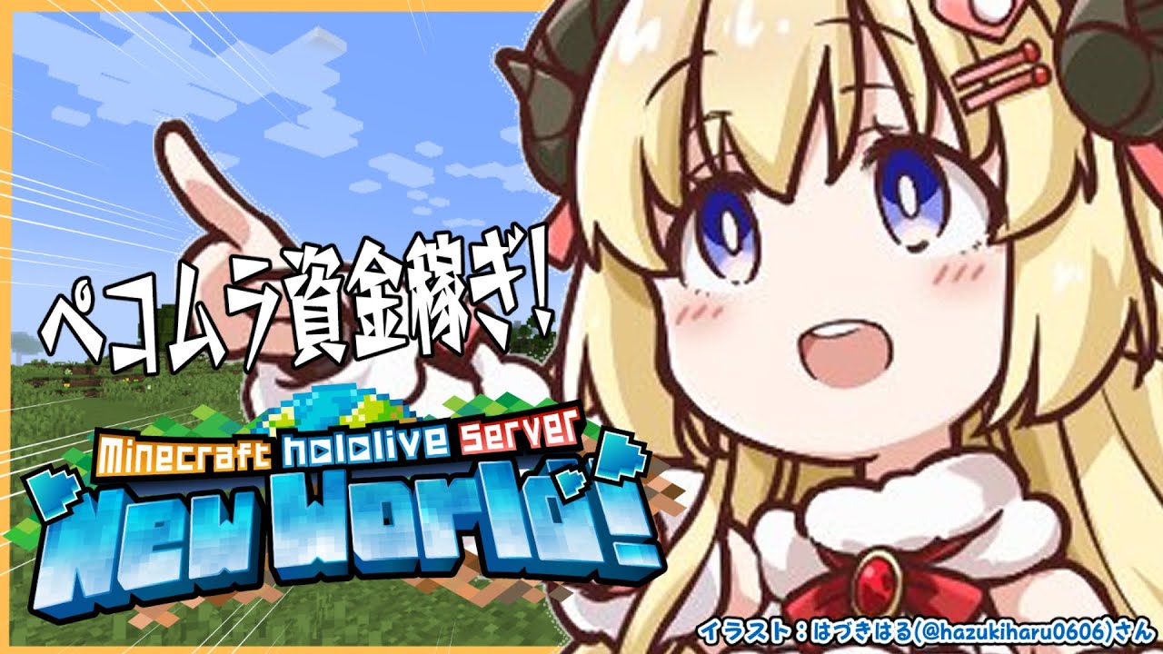 【 Minecraft 】ペコムラで爆買いしたいので資金稼ぎをする!!【角巻わため/ホロライブ4期生】