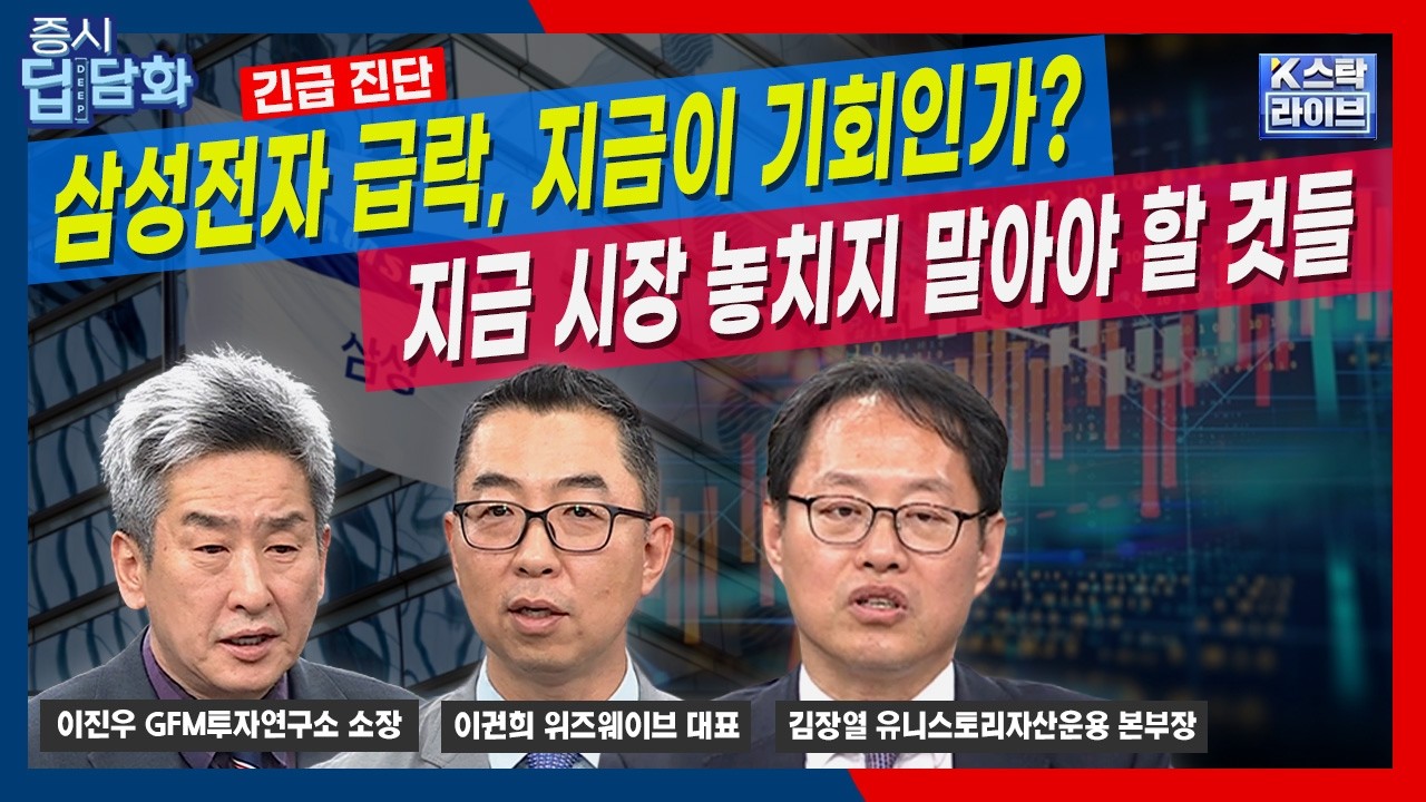 [긴급 진단] 삼성전자 급락, 지금이 기회일까? 지금 놓치지 말아야 할 것들ㅣ김장열ㅣ이권희ㅣ이진우