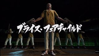 龍が如く8 ブライス・フェアチャイルド戦