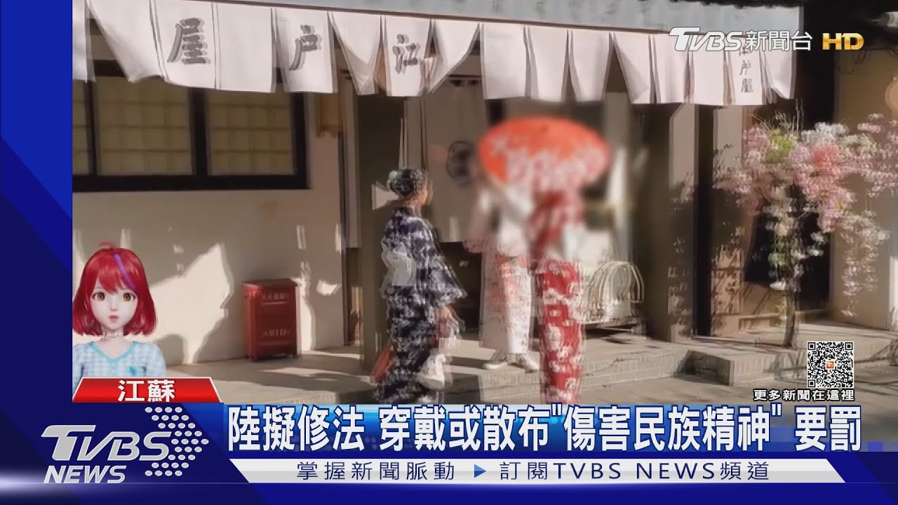 陸擬修法　穿戴或散布「傷害民族精神」要罰