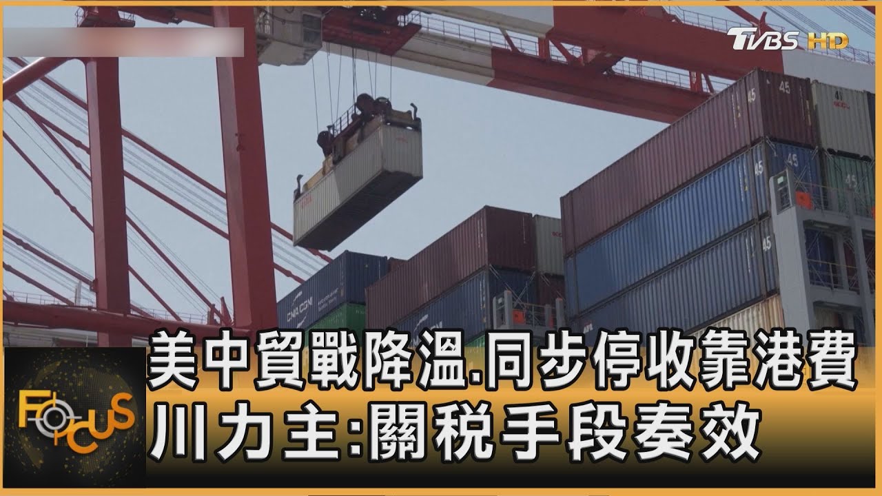美中貿戰降溫.同步停收靠港費 川力主:關稅手段奏效