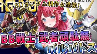 【ガンプラ】実写🌸BB戦士 武者頑駄無＆SDバルバトスを制作＆塗装！SDだけど金メッキパーツ！？SDガンダムBB戦士【女性実況/プラモ/ガンダム/ガンプラ初心者】
