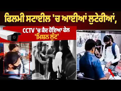 ਫਿਲਮੀ ਸਟਾਈਲ 'ਚ ਆਈਆਂ ਲੁਟੇਰੀਆਂ, CCTV Footage