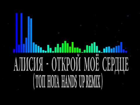Алисия - Открой моё сердце ( Топ нога Hands up remix 2014 )