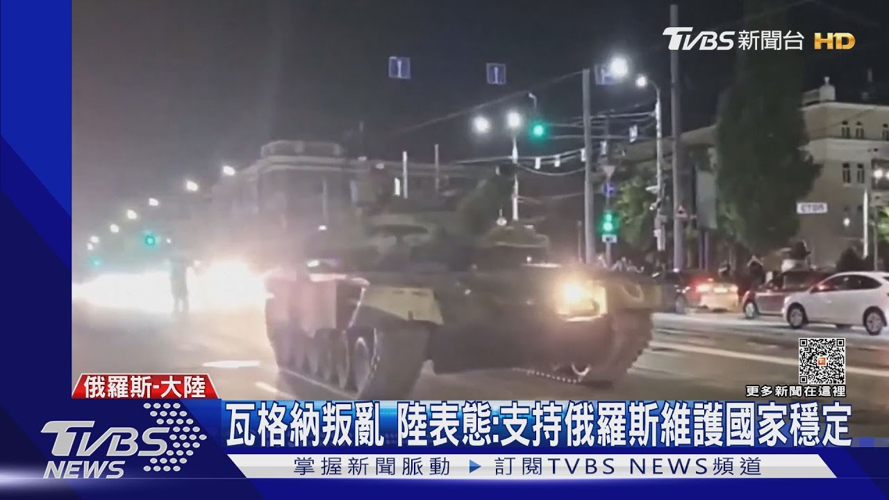 瓦格納叛亂 陸表態:支持俄羅斯維護國家穩定