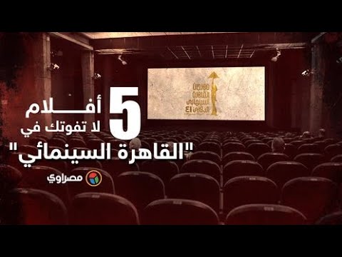 "٥ أفلام لا تفوتك في "القاهرة السينمائي