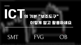 ICT) 의 보조도구들 전 이렇게 디테일을 두고 활용합니다  - SMT, FVG, OB
