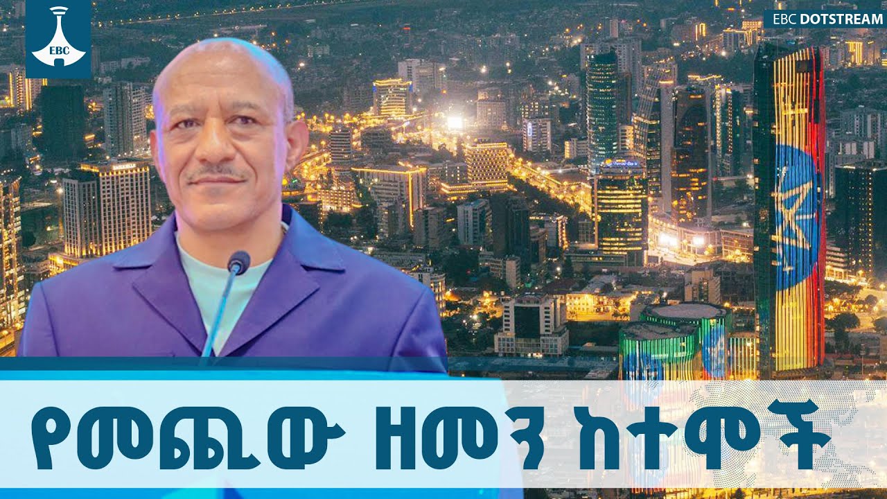 የመደመር መንግሥት የከተማ እሳቤ ETV | EBC | EBCDOTSTREAM