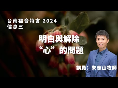 信息三｜明白與解除“心”的問題