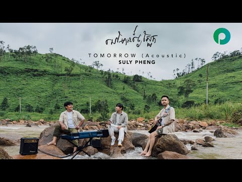 បទចម្រៀង នៅមានថ្ងៃស្អែក​ | Suly Pheng’s Road Trip Acoustic performance (EP1)