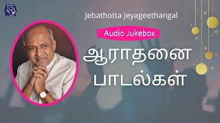 Aarathanai Paadalgal  Worship Songs  Fr S J Berchm