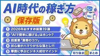 【AI時代の稼ぎ方】最新版リベ大おすすめ副業19選＆稼げるマインドセット【切り抜き超まとめ】