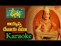 Ayyappa Devaya Namaha Karaoke Devullu Karaoke Telugu Devotional Karaoke Ll Devullu