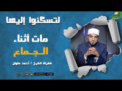 مات أثناء الجماع هل يبعث على ما مات عليه ؟ برنامج لتسكنوا إليها مع الشيخ أحمد علوان