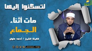 مات أثناء الجماع هل يبعث على ما مات عليه ؟ برنامج لتسكنوا إليها مع الشيخ أحمد علوان
