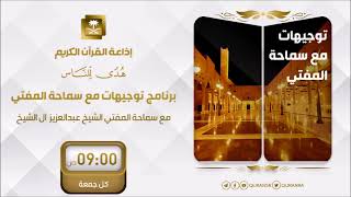 برنامج توجيهات مع سماحة المفتي الشيخ عبدالعزيز آل الشيخ ح109 image