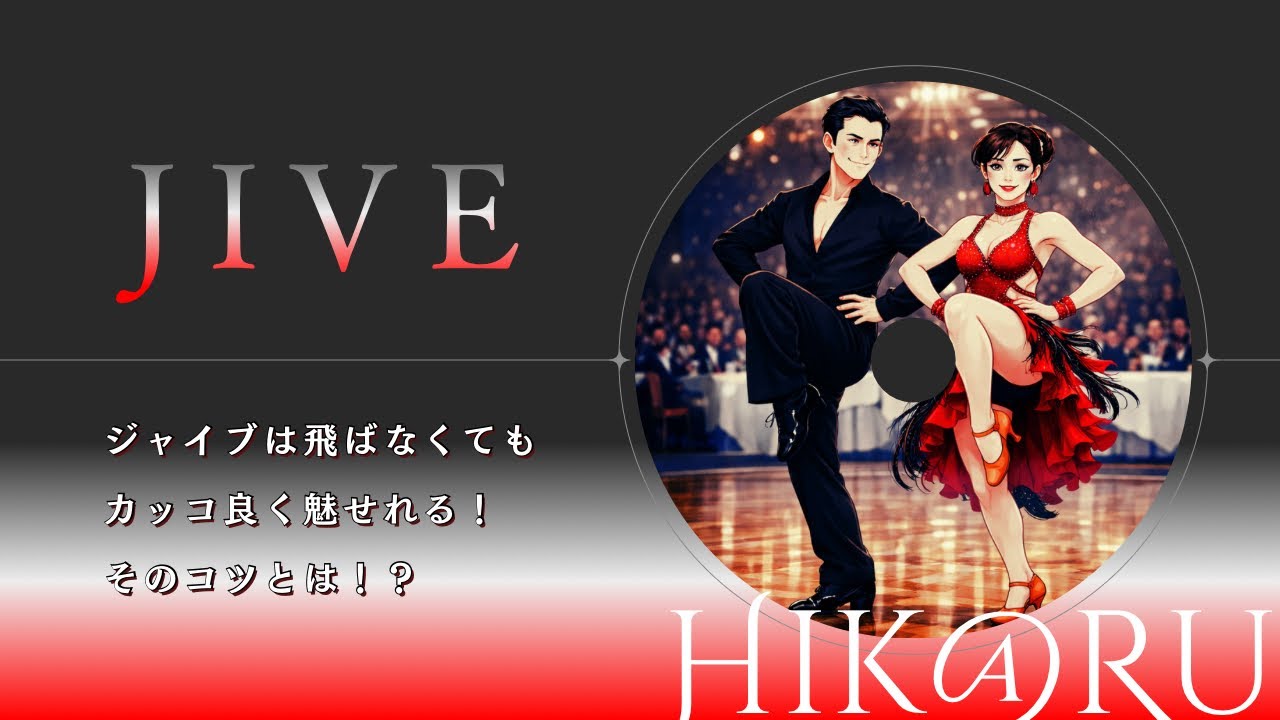飛ばなくてもジャイブらしく魅せるコツとは！？