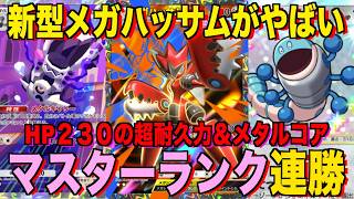 【ポケポケ】環境崩壊!?最強新型メガハッサムexデッキが強すぎる!?マスターランクで連勝デッキ!ランクマ攻略!【Pokémon Trading Card Game Pocket】