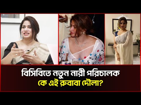 বিসিবির নতুন নারী পরিচালক রুবাবা দৌলার অজানা তথ্য