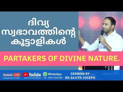 Partakers of Divine nature. ദിവ്യസ്വഭാവത്തിന്റെ കൂട്ടാളികൾ  by Sajith Joseph