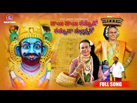 Dhayee Dhayee Thummuda Thummudaa Mallanna Ra Full Song || 2024  Pedda Amberpet Naresh Swamy