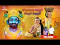 Dhayee Dhayee Thummuda Thummudaa Mallanna Ra Full Song 2024 Pedda Amberpet Naresh Swamy