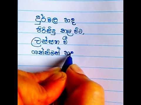 Sinhala wadan.Beautiful sinhala hand writing.#shorts