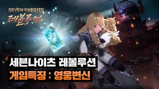 Несколько трейлеров об особенностях MMORPG Seven Knights: Revolution в преддверии релиза