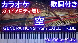 【カラオケガイドなし】空 / GENERATIONS from EXILE TRIBE【歌詞付きフル full】