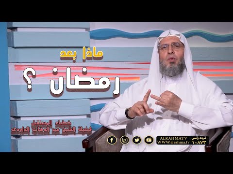 ماذا بعد رمضان ج 1 ؟ برنامج خطباء المستقبل مع الشيخ عبد الوهاب الداودي