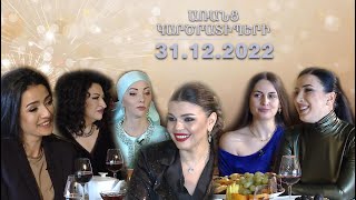 Երազում եմ, որ... | ԱՌԱՆՑ ԿԱՐԾՐԱՏԻՊԵՐԻ 31.12.2022