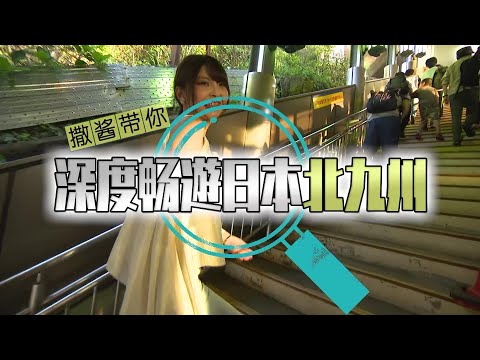 撒酱带你深度畅游日本北九州