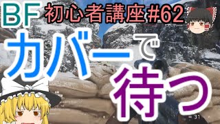 【BF5】初心者講座#62 超重要！カバーで待つ【ゆっくり実況】FPSバトルフィールド