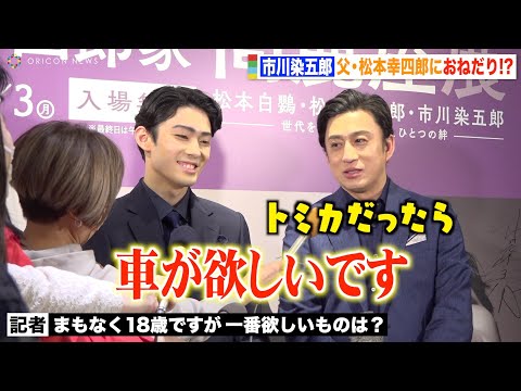 市川染五郎、父・松本幸四郎におねだり？ “美少年”と絶賛されるも「自分では思わない」