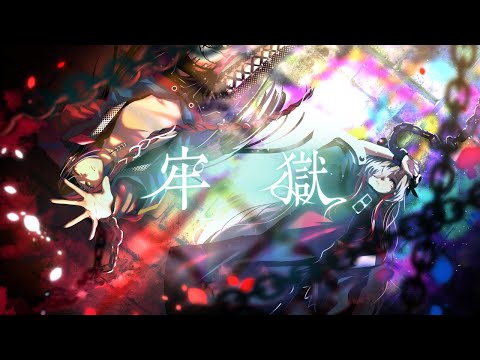 Video thumbnail for 牢獄 (Prison)