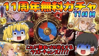 【ゆっくり実況】11周年無料ガチャ～11日目(2025/03/20)～【グラブル】