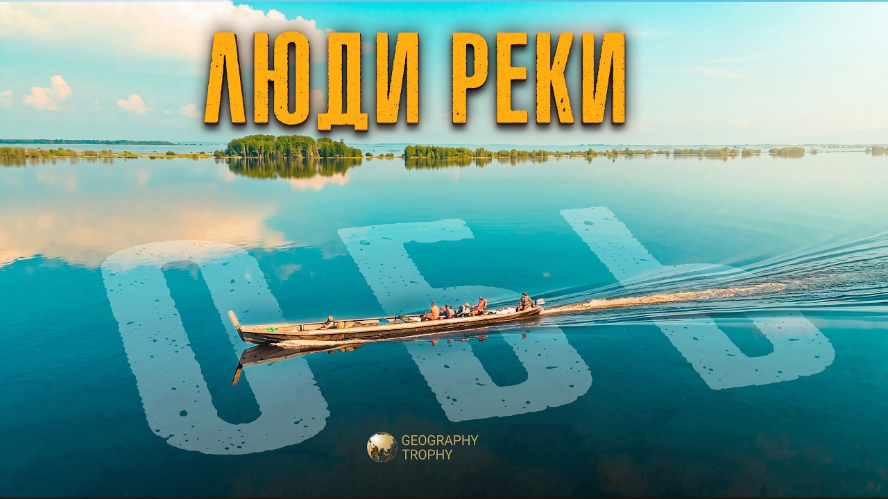 ЛЮДИ РЕКИ ОБЬ