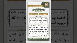 صورة 4388 -  ضابط قبول فتوى المفتي والرضا بها - نور على الدرب