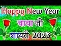 Happy New Year Uncle Ji 🌹 Naya Saal Mubarak Ho Chacha Ji 🌹 Naye Saal Ki Shayri Chacha Ji Ke Liye