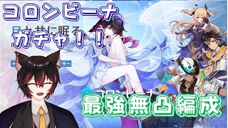 【#原神】 コロンビーナガチャ引きます!!/ ぶっ壊れ月反応編成検証