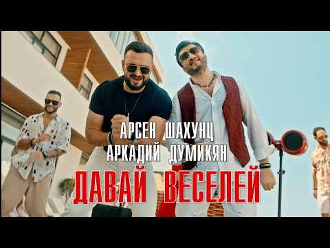 Арсен Шахунц & Аркадий Думикян - Давай веселей!