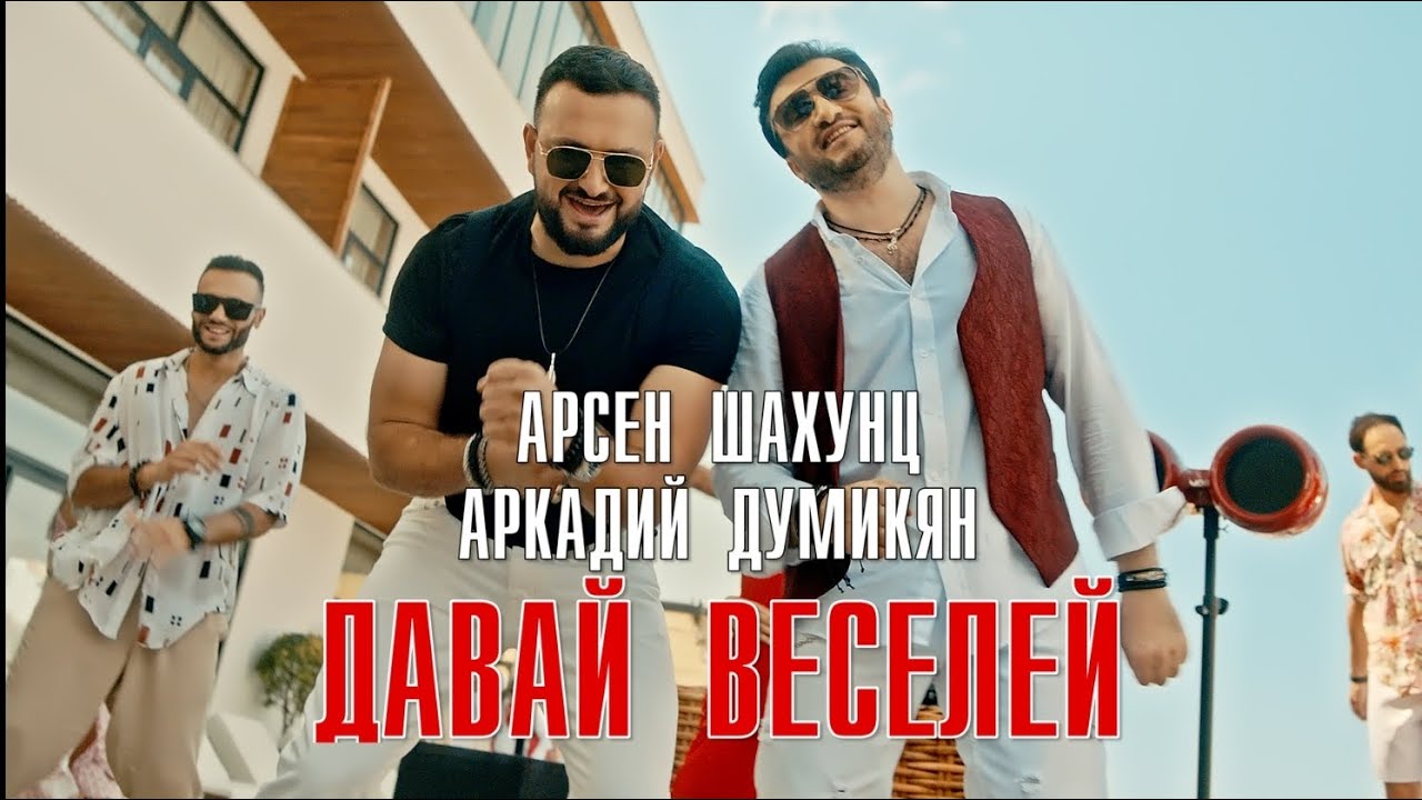 Арсен Шахунц & Аркадий Думикян — Давай веселей!