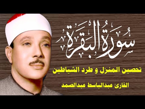 سورة البقرة || الشيخ عبدالباسط عبدالصمد || Surat Al Baqarah بدون اعلانات