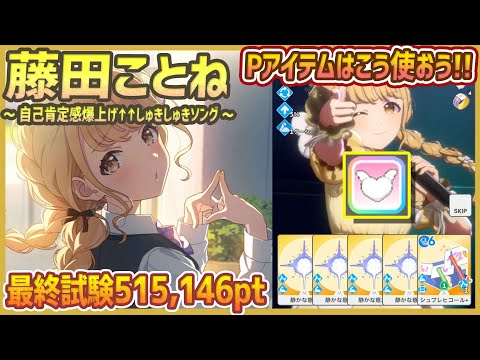 【#学マス/Pアイテム】しゅきしゅきはーとの使い方/藤田ことね[自己肯定感爆上げ&uarr;&uarr;しゅきしゅきソング]【515,146pt/NIAマスター/育成/攻略】