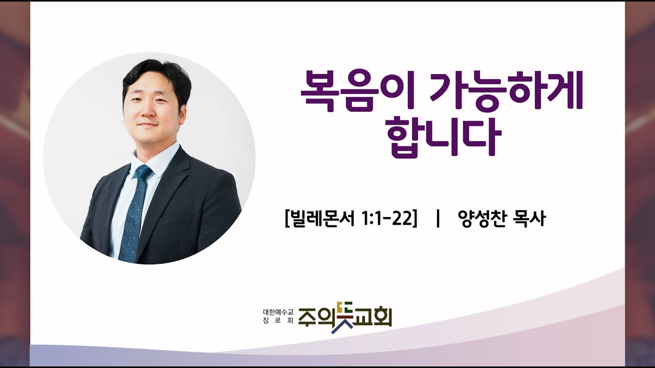 빌레몬서 1장 1-22절, 복음이 가능하게 합니다, 양성찬 목사, 주의뜻교회 영상 썸네일