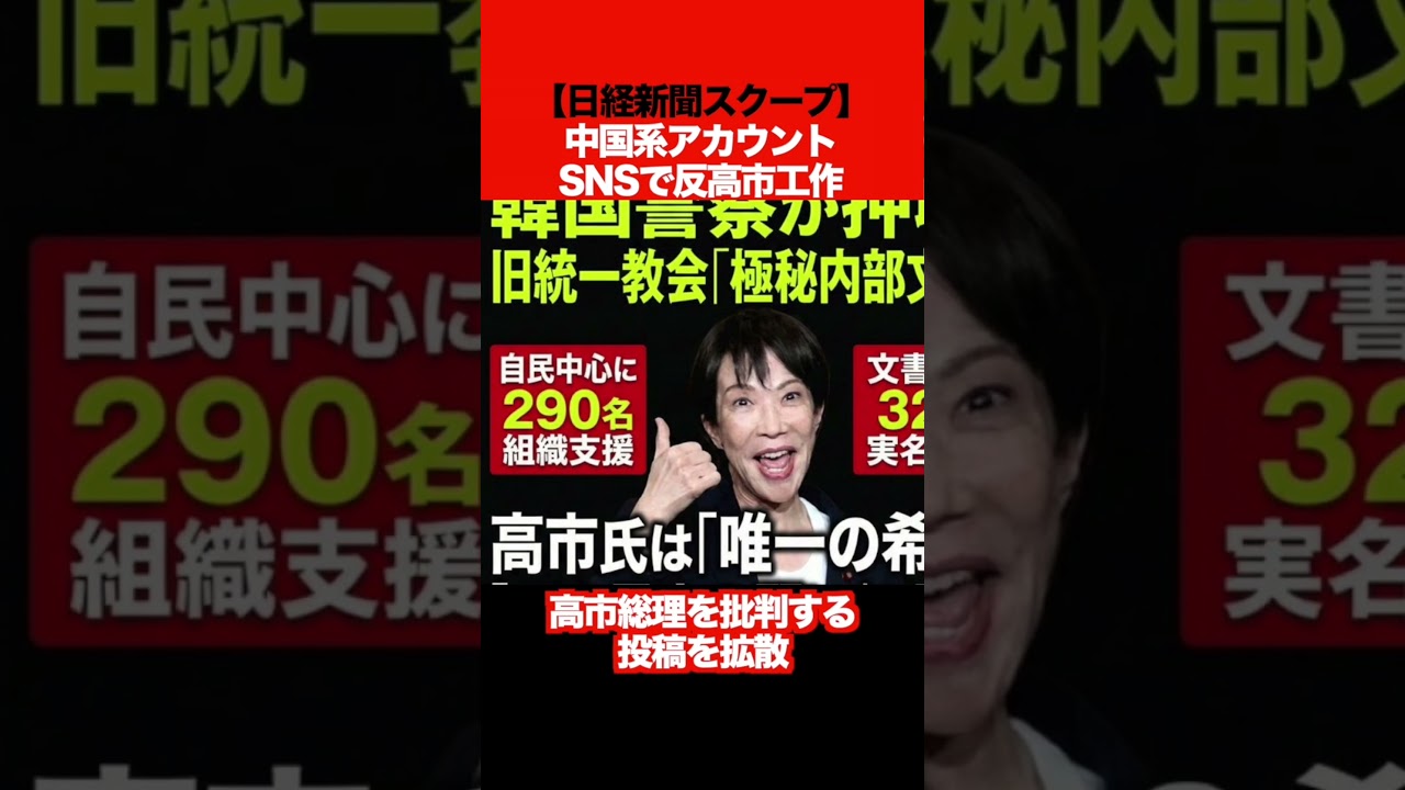 🚨🌏 中国がSNSで『反高市』の拡散工作？！ ⚡📱 統一教会キーワードに！ 🇯🇵✨ #高市早苗