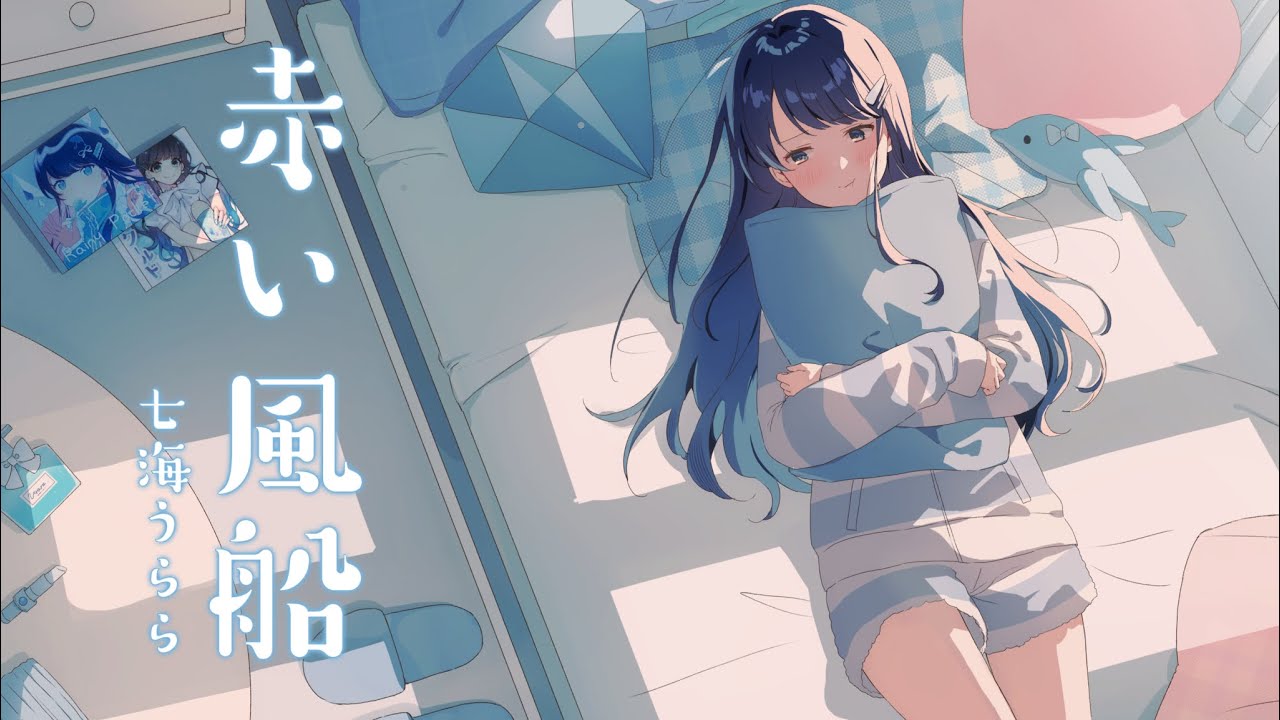 赤い風船/七海うらら(Official Music video)