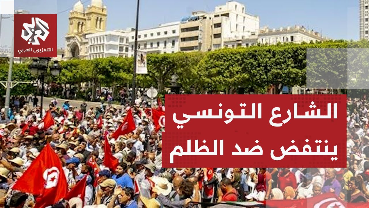 آلاف التونسيين يتظاهرون في مسيرة منددة بقمع الرئيس قيس سعيد للحريات السياسي?